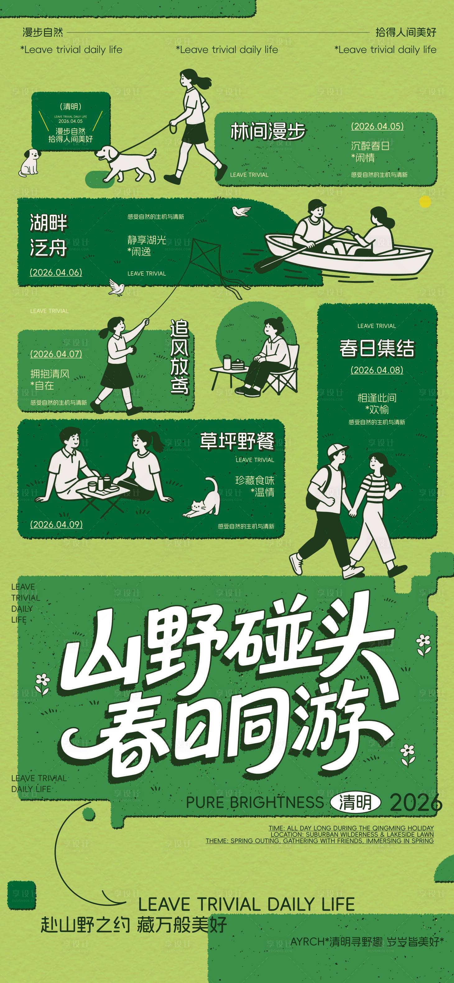 源文件下载【享设计】搜索编号：96800035988269212【清明春游活动日历海报】