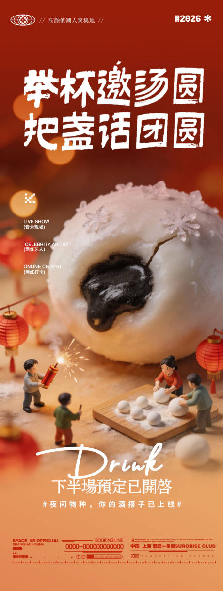 源文件下载【享设计】搜索编号：43470035593347466【酒吧夜店邀约转场元宵节价值点海报】