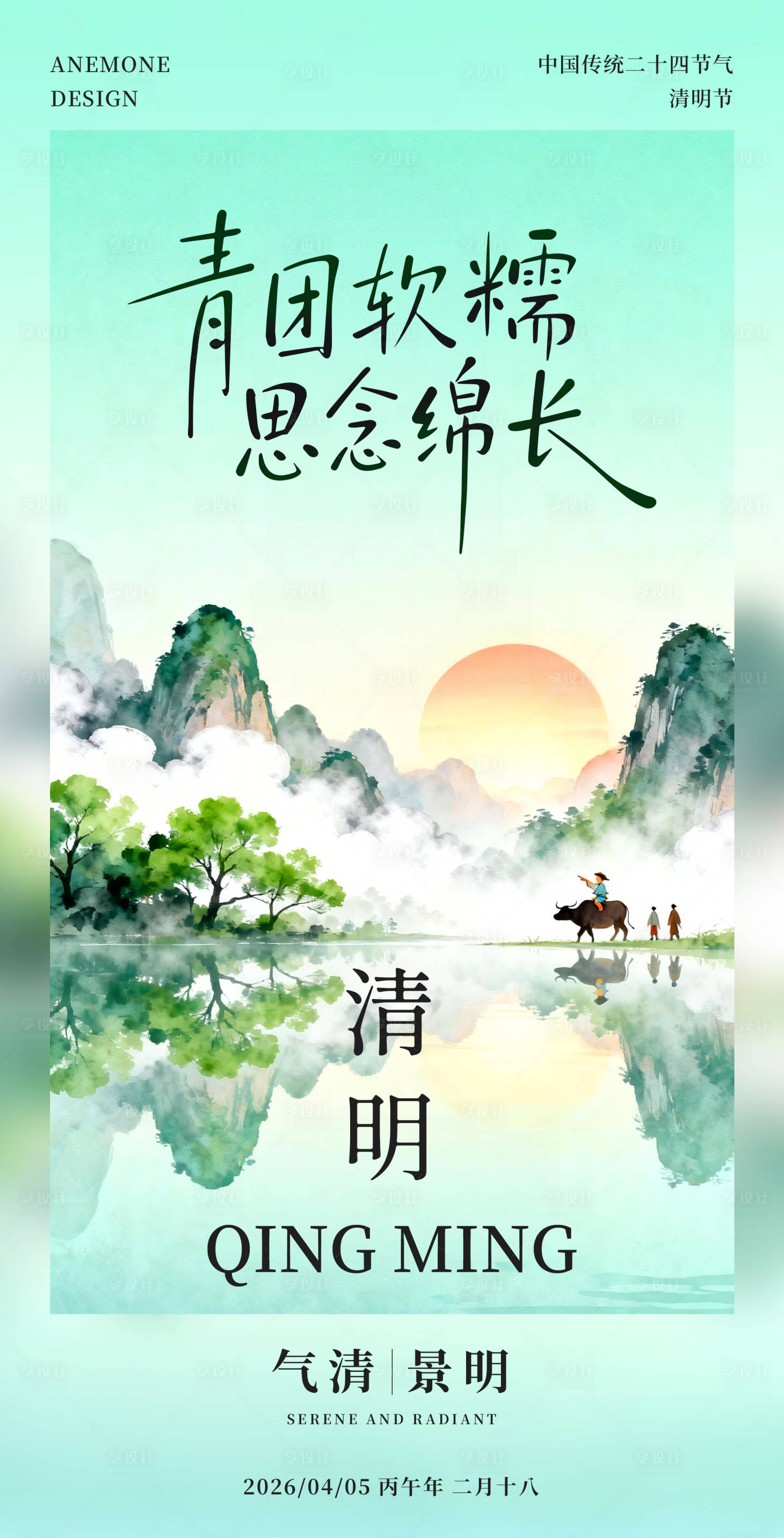 源文件下载【享设计】搜索编号：58730036115794166【清明节海报】