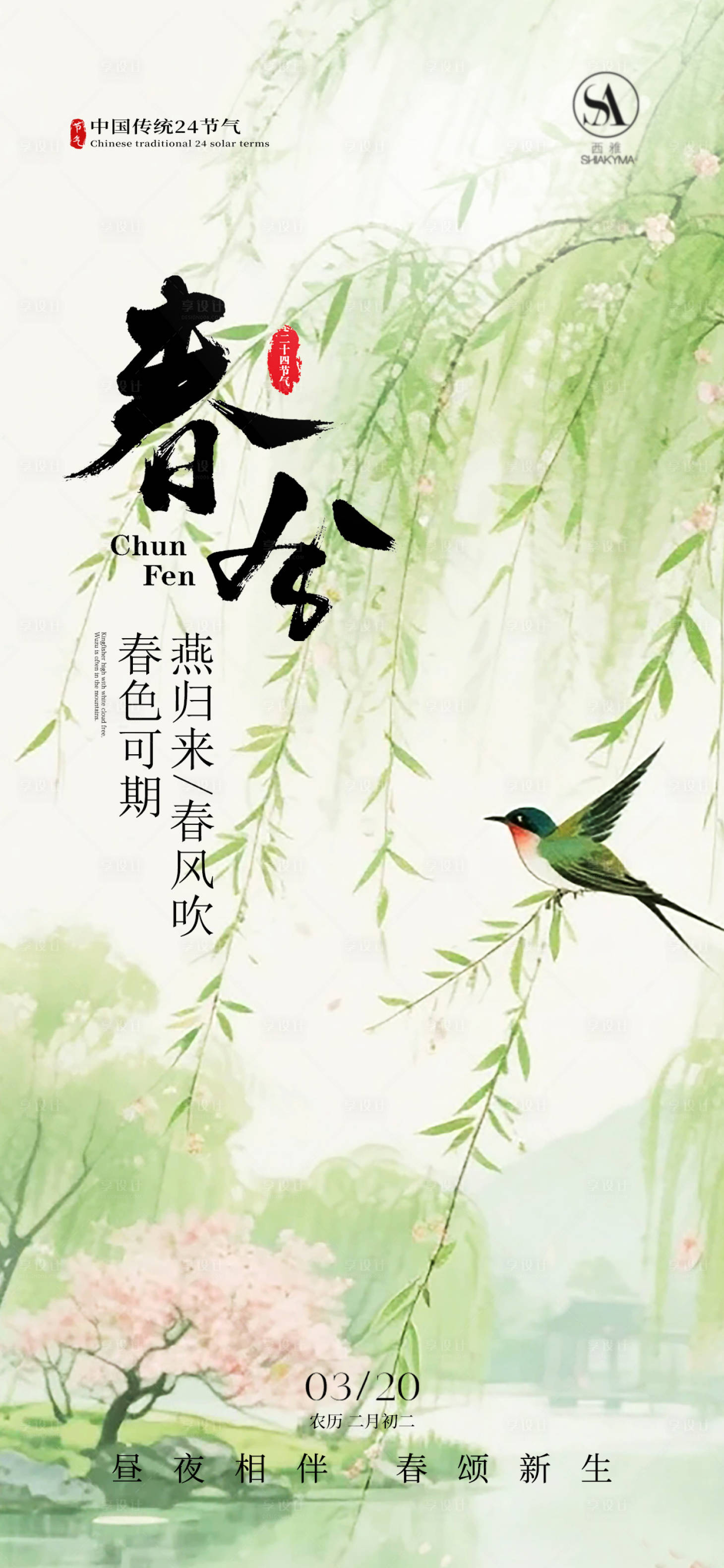 源文件下载【享设计】搜索编号：64850035626926597【春分节气海报】