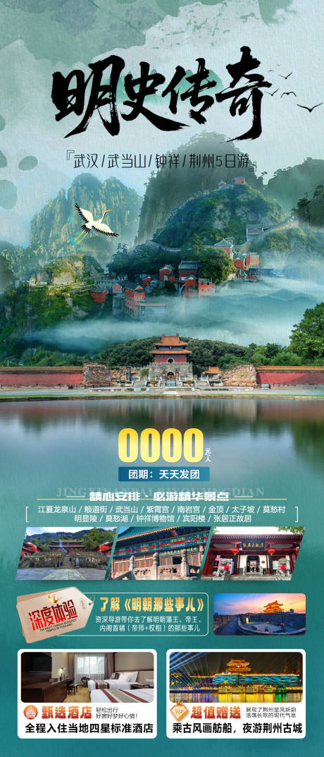 源文件下载【享设计】搜索编号：18120035690987217【武汉武当山钟祥荆州旅游海报】