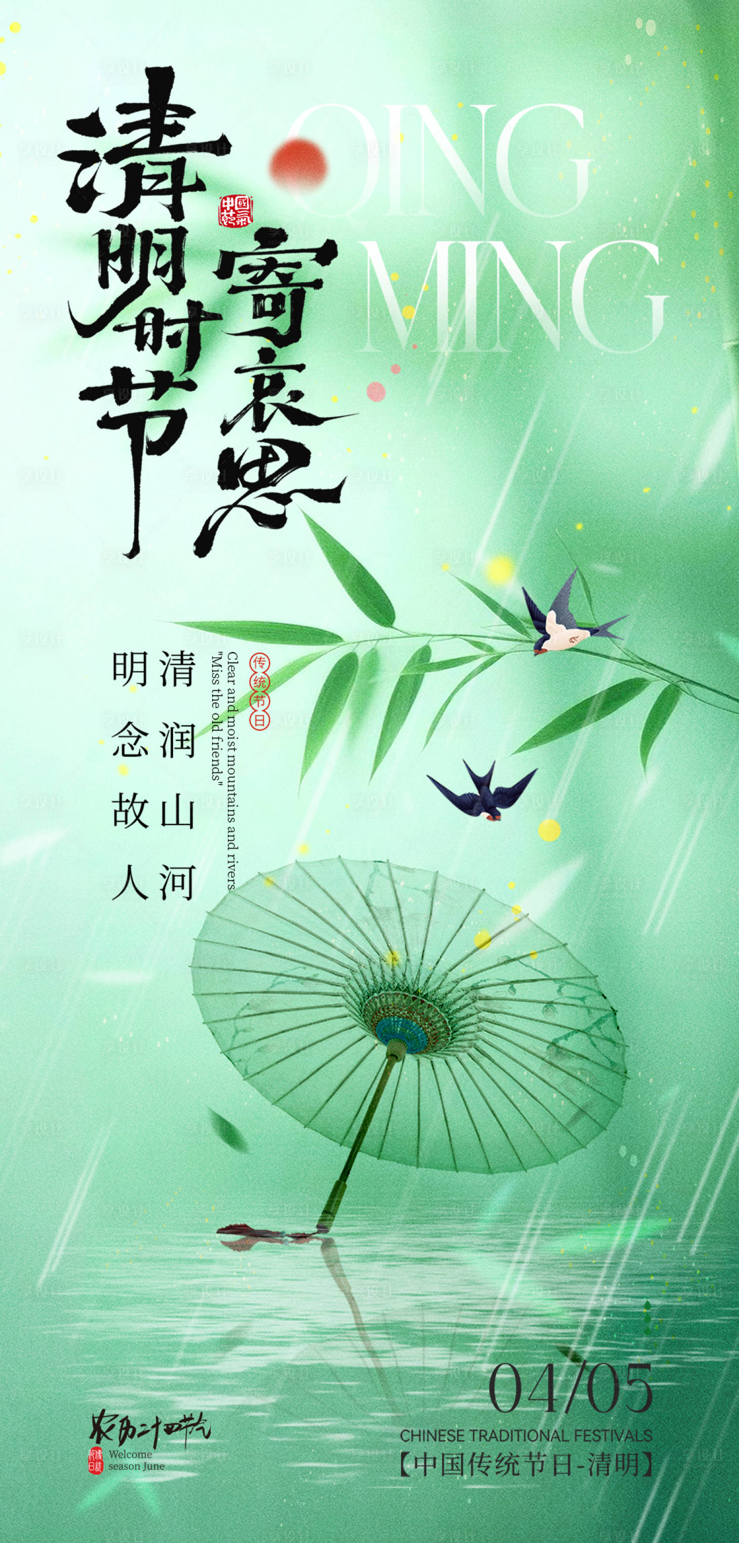 源文件下载【享设计】搜索编号：96760035841274150【清明海报】