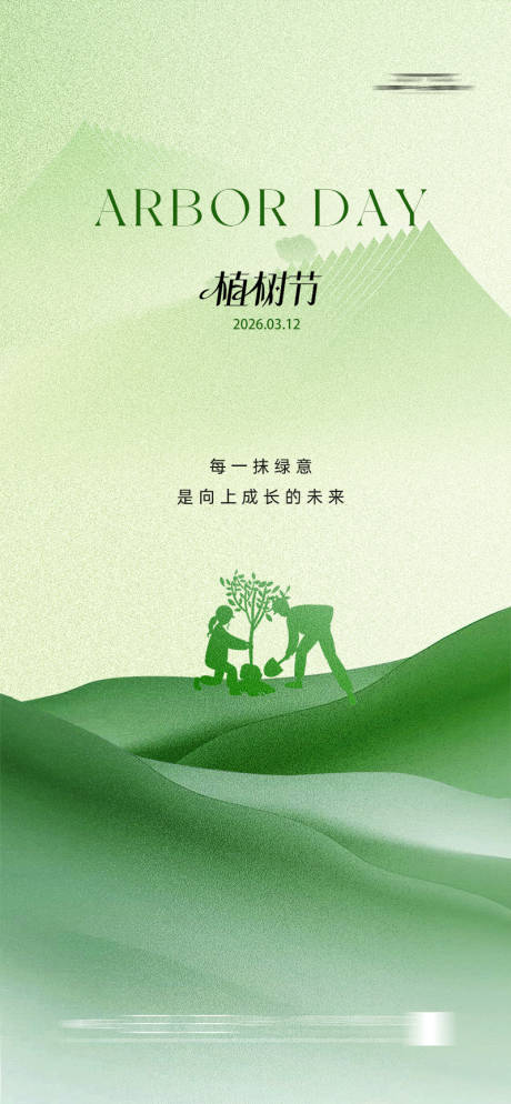 源文件下载【享设计】搜索编号：51950035774745584【植树节海报】