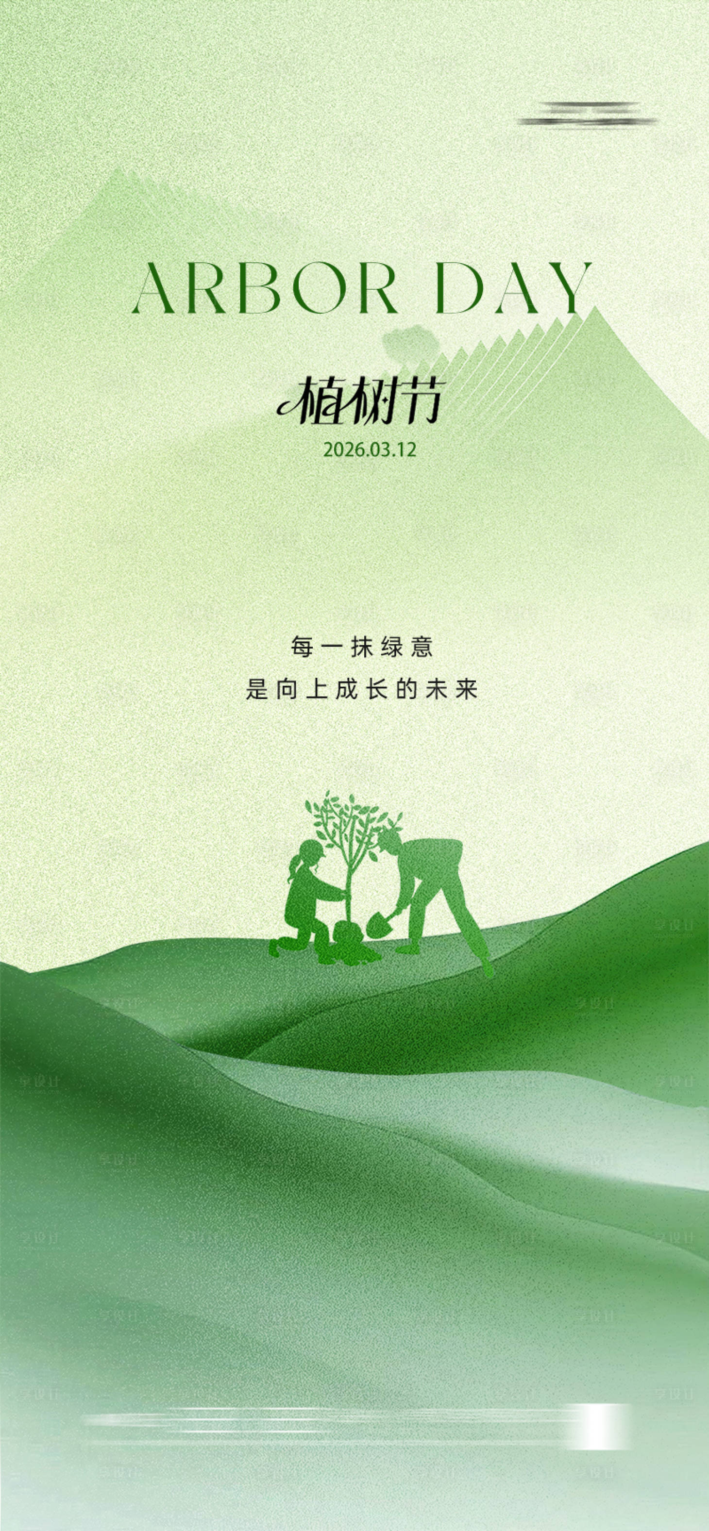 源文件下载【享设计】搜索编号：51950035774745584【植树节海报】
