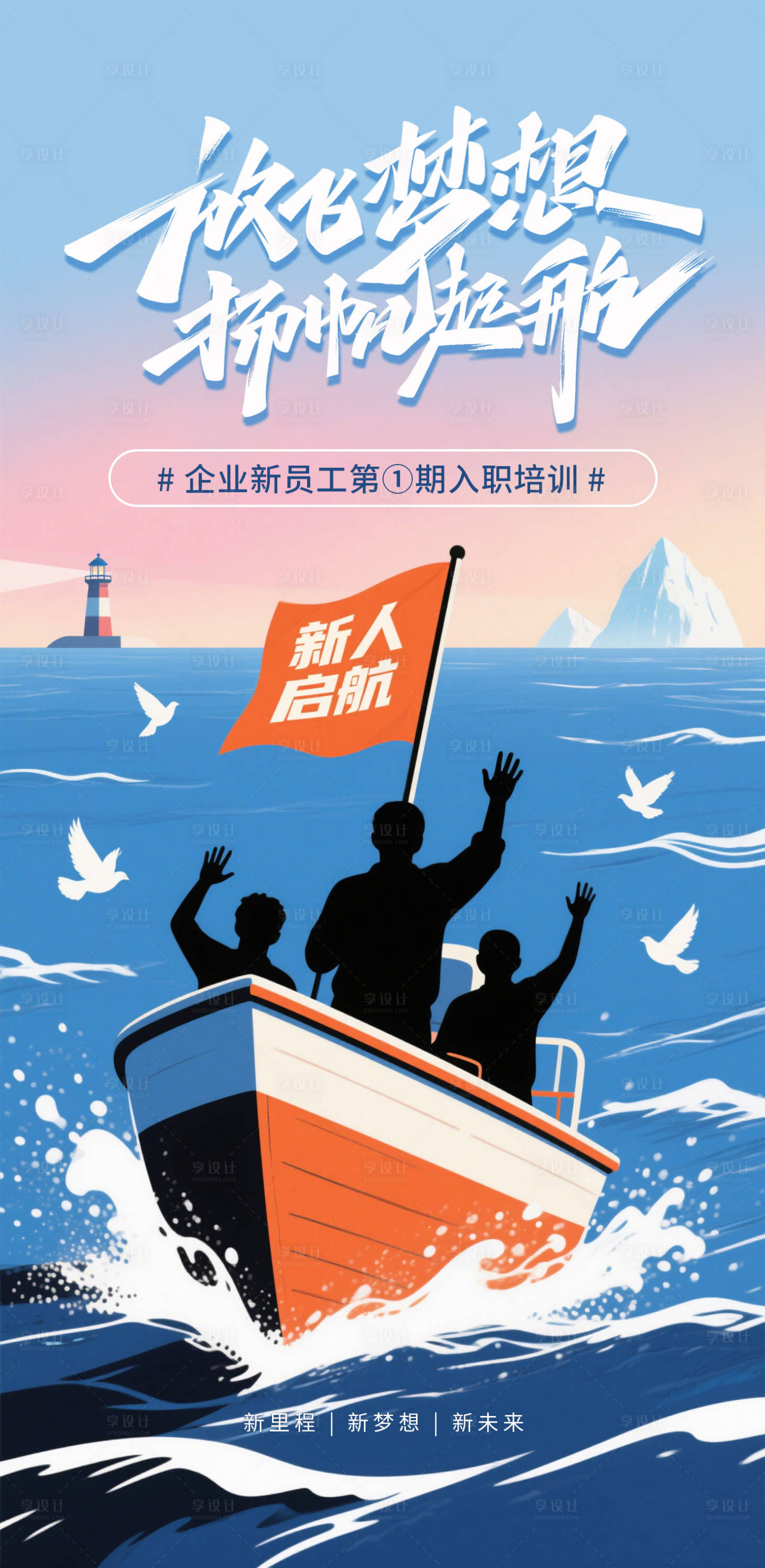 源文件下载【享设计】搜索编号：19980035694356449【扬帆起航新员工入职培训宣传海报】