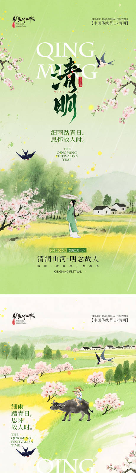 源文件下载【享设计】搜索编号：94460035934509720【清明节宣传海报】