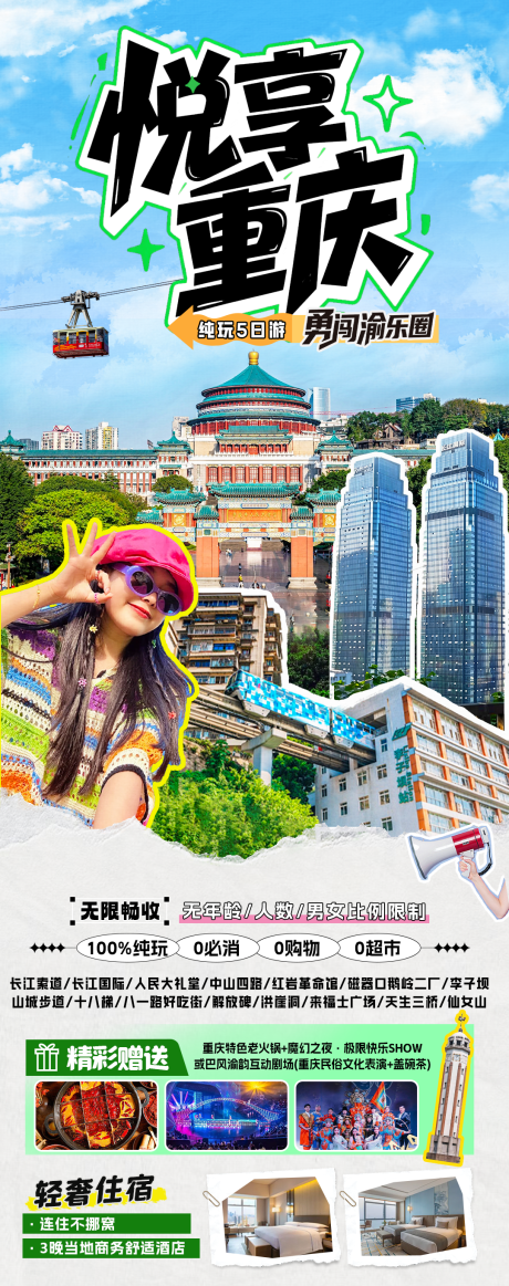 源文件下载【享设计】搜索编号：81990035693983767【重庆青春旅游海报】