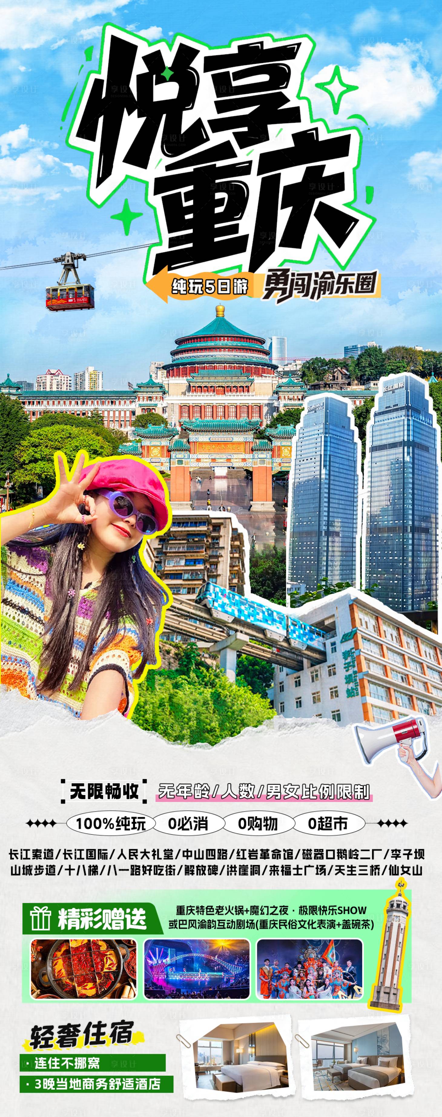 源文件下载【享设计】搜索编号：81990035693983767【重庆青春旅游海报】