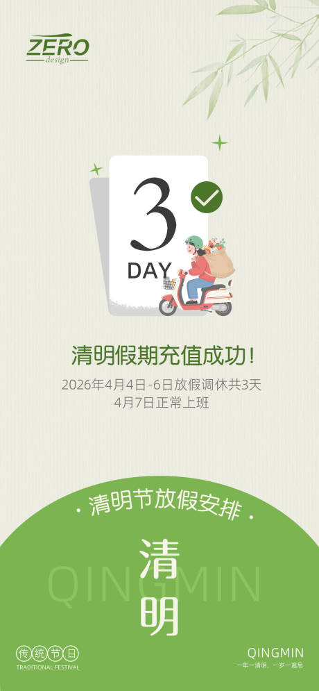 源文件下载【享设计】搜索编号：69890036013636684【清明节创意放假通知海报】