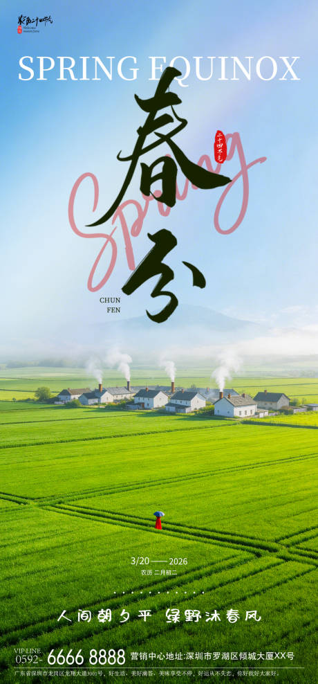 源文件下载【享设计】搜索编号：68740035591195258【春分节气海报】