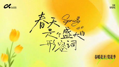 源文件下载【享设计】搜索编号：16170035831648406【春日意境主视觉背景板】