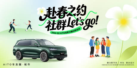 源文件下载【享设计】搜索编号：67570035814474407【汽车春季创意主视觉】