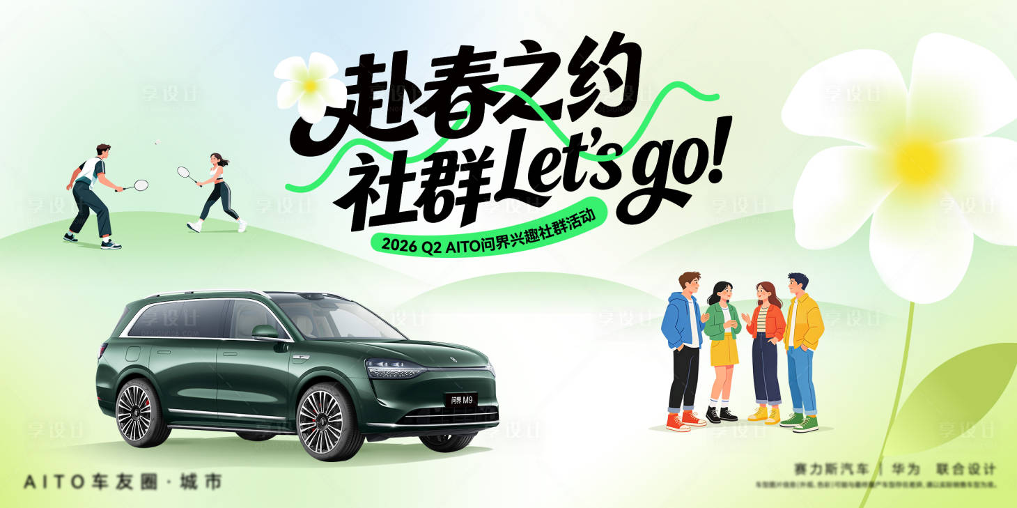 源文件下载【享设计】搜索编号：67570035814474407【汽车春季创意主视觉】