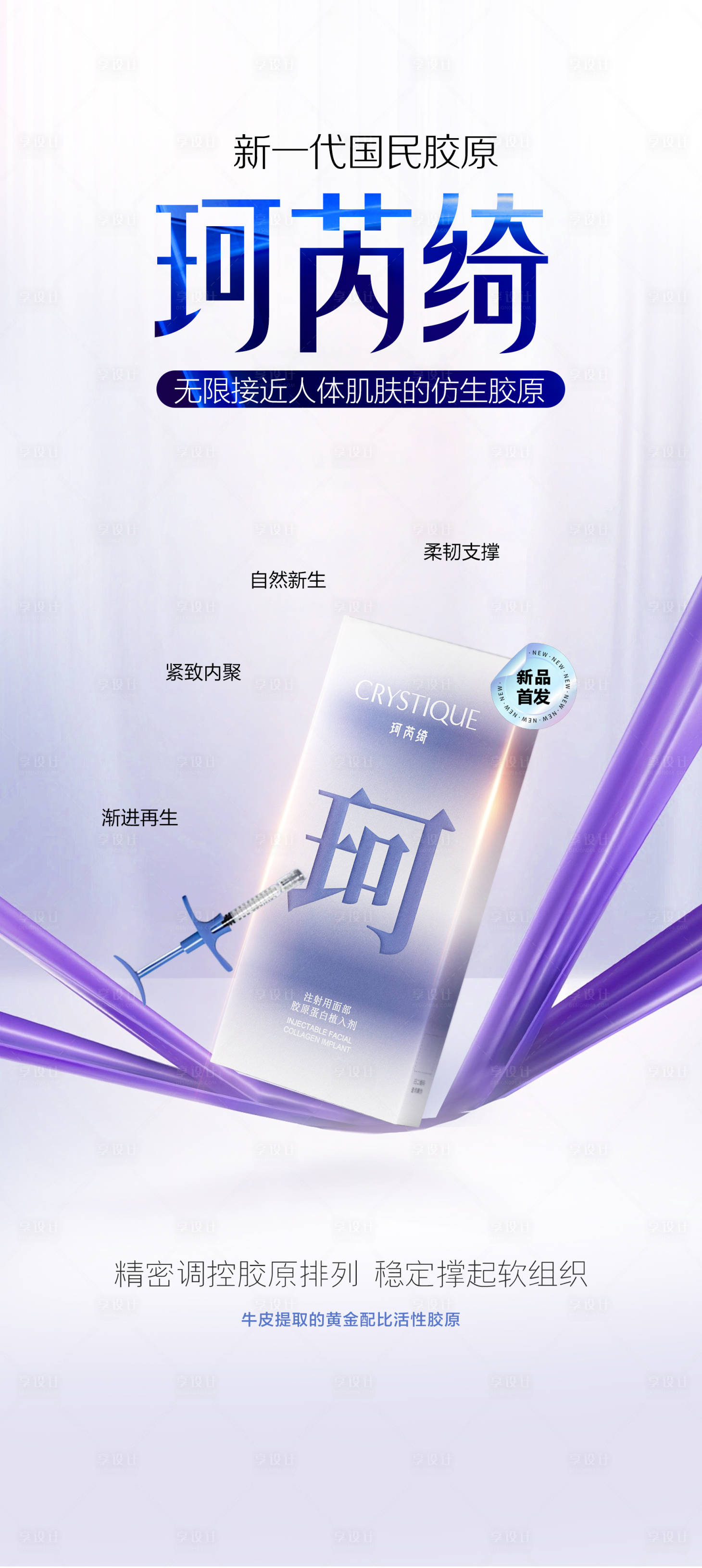 源文件下载【享设计】搜索编号：19310035714024330【医美珂芮绮产品海报】
