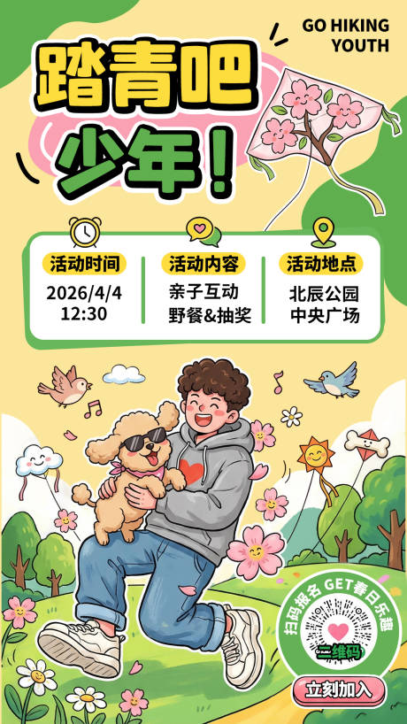 源文件下载【享设计】搜索编号：55920035886526810【踏青吧少年春游海报】