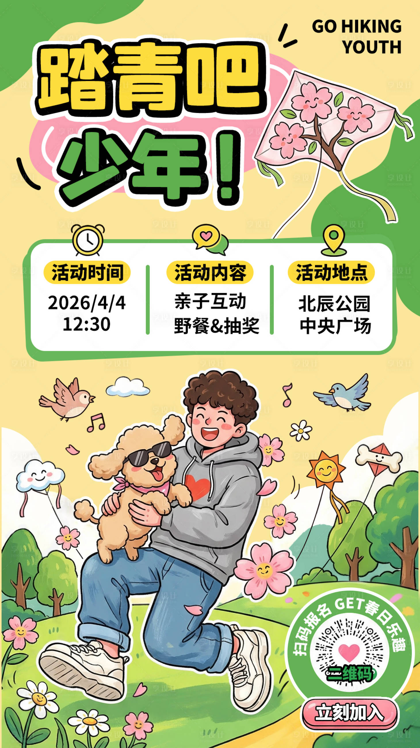 源文件下载【享设计】搜索编号：55920035886526810【踏青吧少年春游海报】