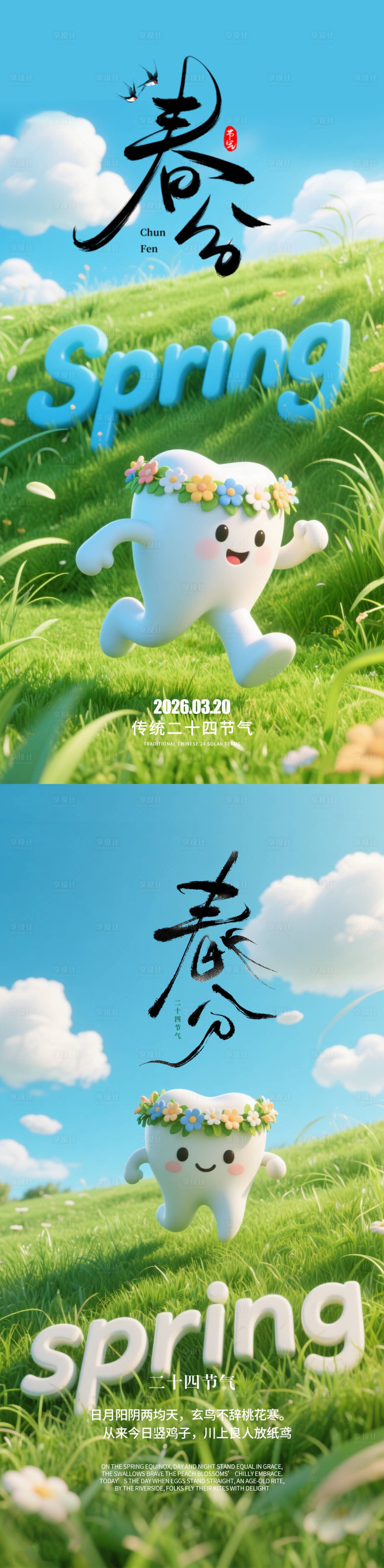 源文件下载【享设计】搜索编号：33510035761878964【春分口腔二十四节气海报】