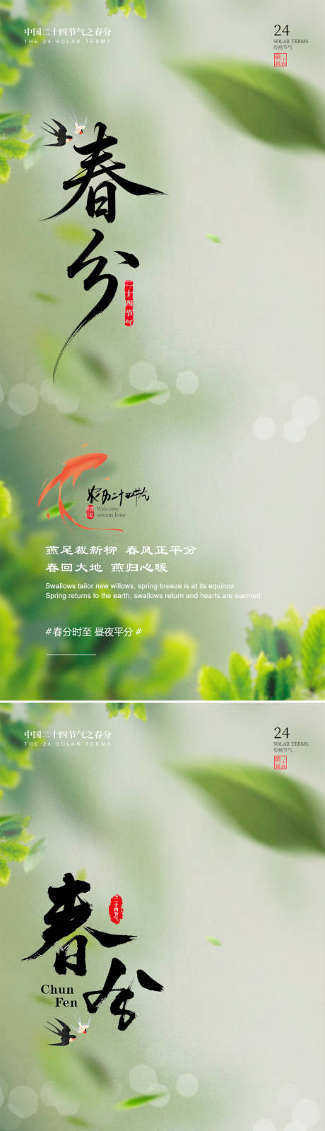 源文件下载【享设计】搜索编号：25320035756438876【春分燕子节气系列海报】