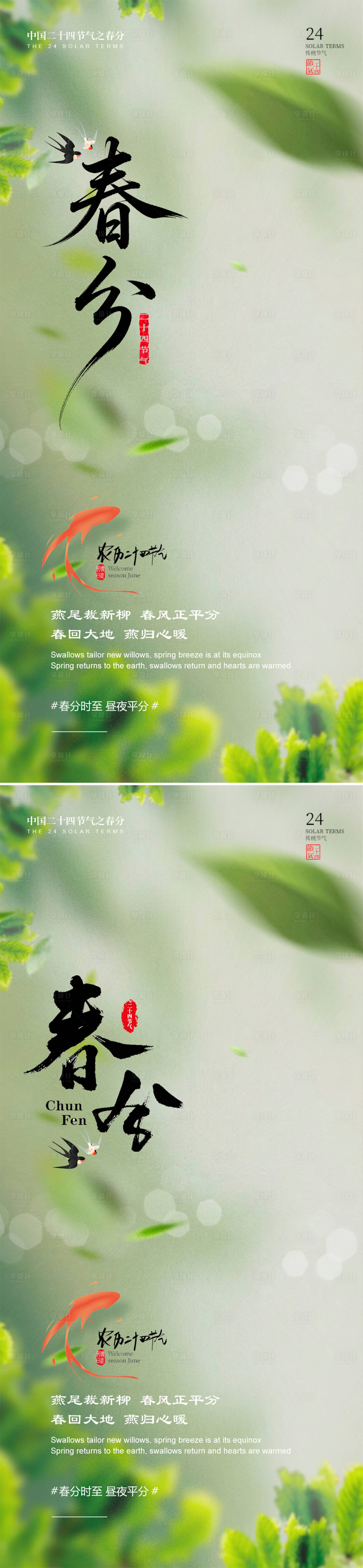 源文件下载【享设计】搜索编号：25320035756438876【春分燕子节气系列海报】