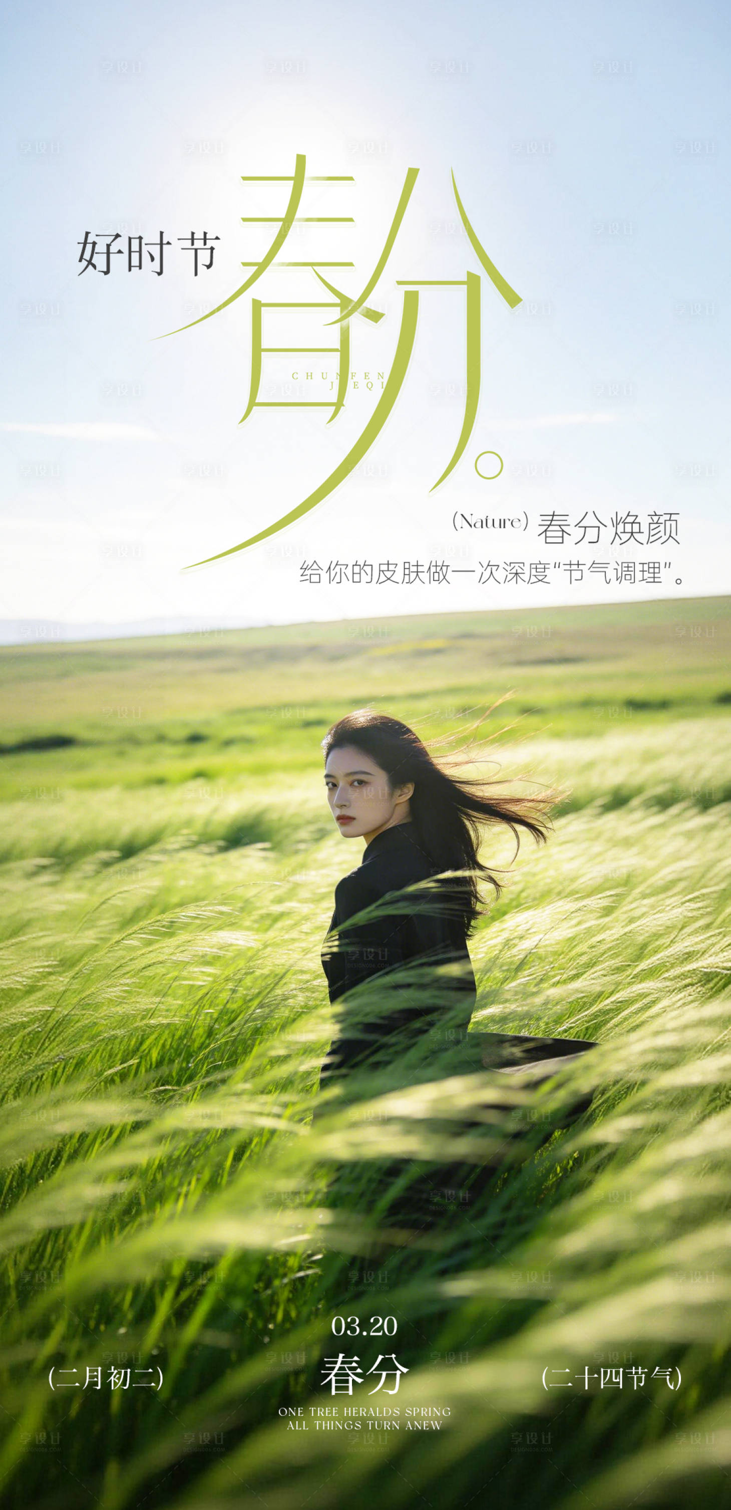 源文件下载【享设计】搜索编号：92830035828577965【美业春分节气海报】