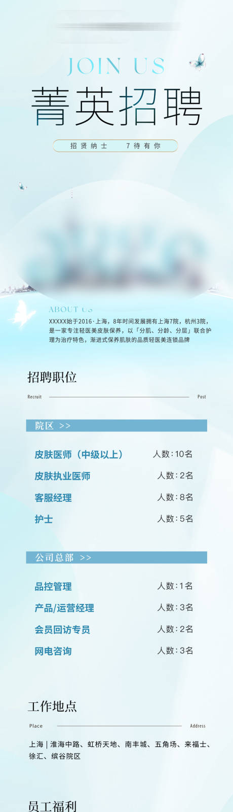 源文件下载【享设计】搜索编号：29570035661682385【简约大气高端清新医美美业招聘海报长图】