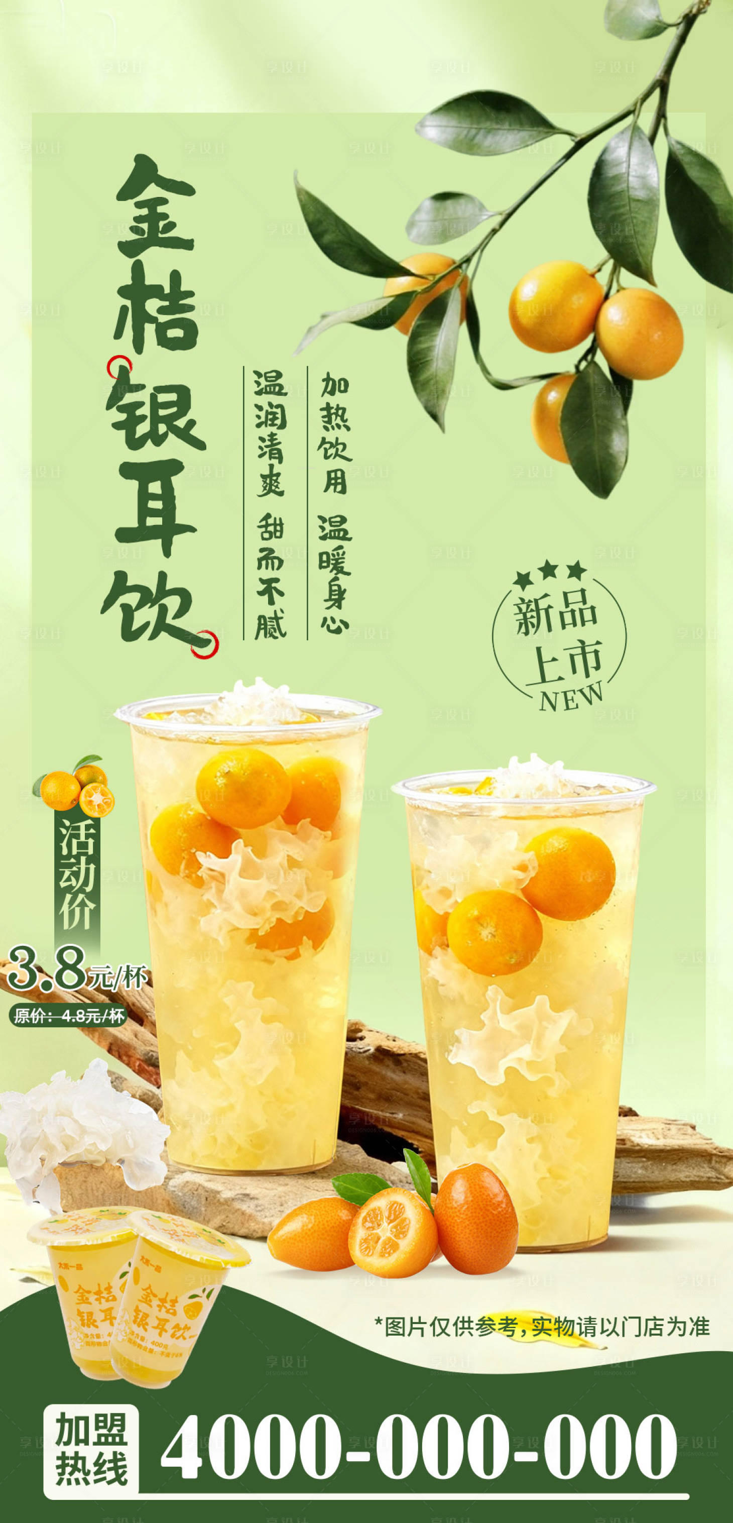 源文件下载【享设计】搜索编号：49930035868569393【饮品金桔银耳饮海报】