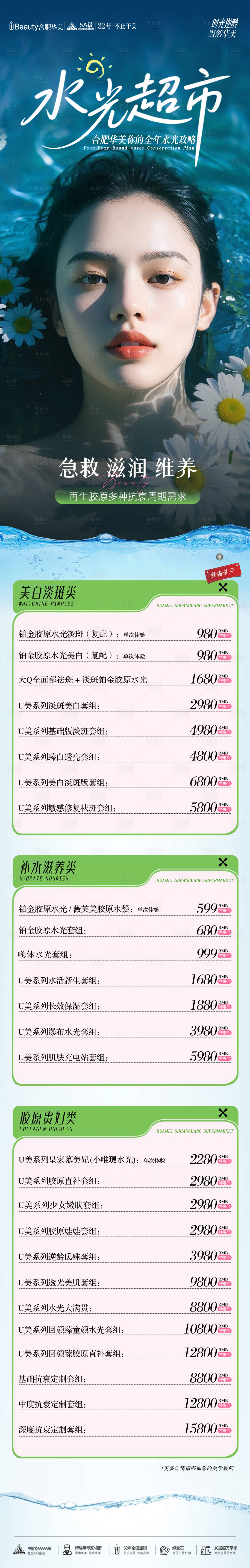 源文件下载【享设计】搜索编号：38800035783785870【医美水光活动长图】