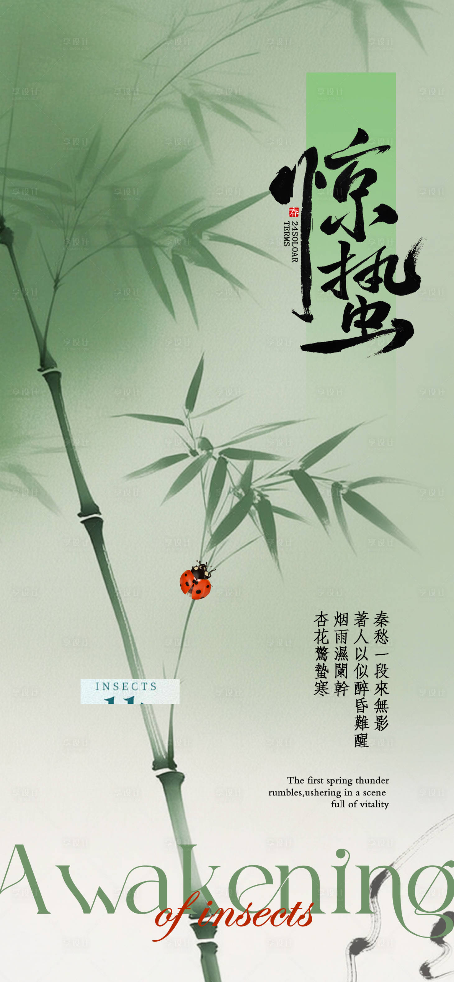 源文件下载【享设计】搜索编号：98720035658585806【惊蛰二十四节气海报】