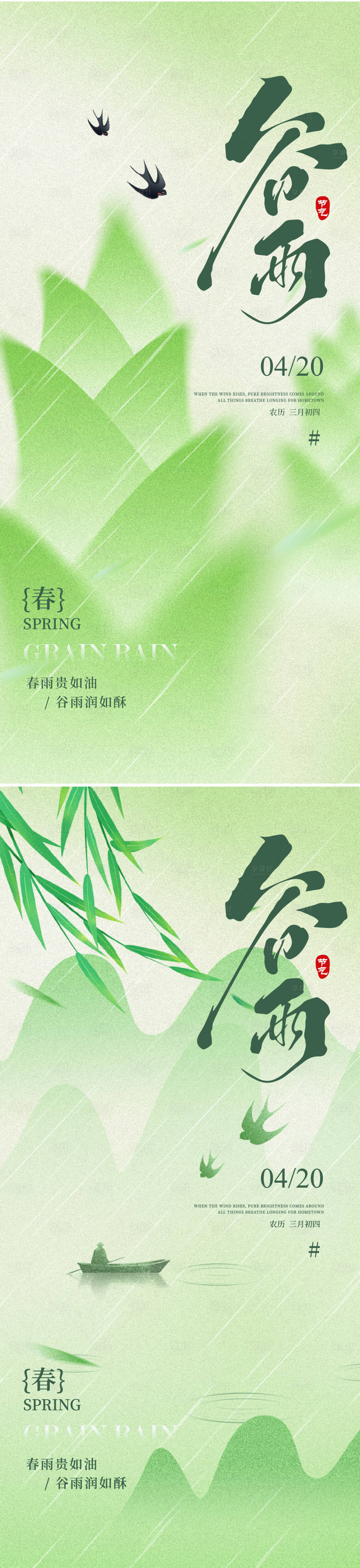 源文件下载【享设计】搜索编号：54250035777548643【谷雨节气海报】