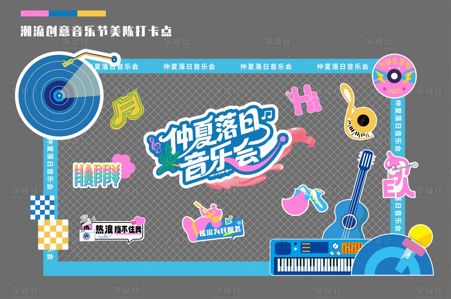 源文件下载【享设计】搜索编号：18490036082141244【夏季潮流青春音乐节打卡点美陈】