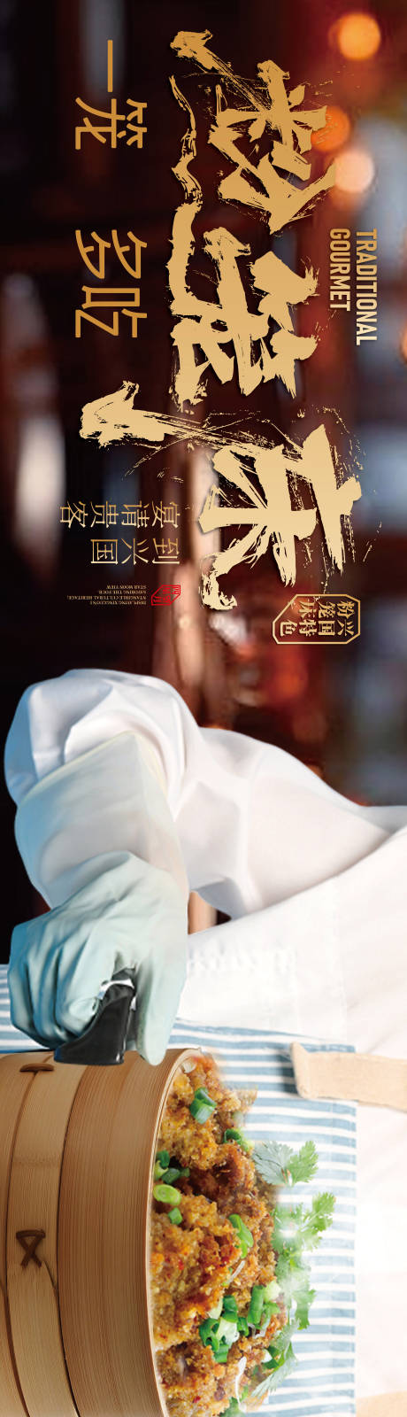 源文件下载【享设计】搜索编号：66030035709019153【赣南美食兴国粉笼床特色海报】