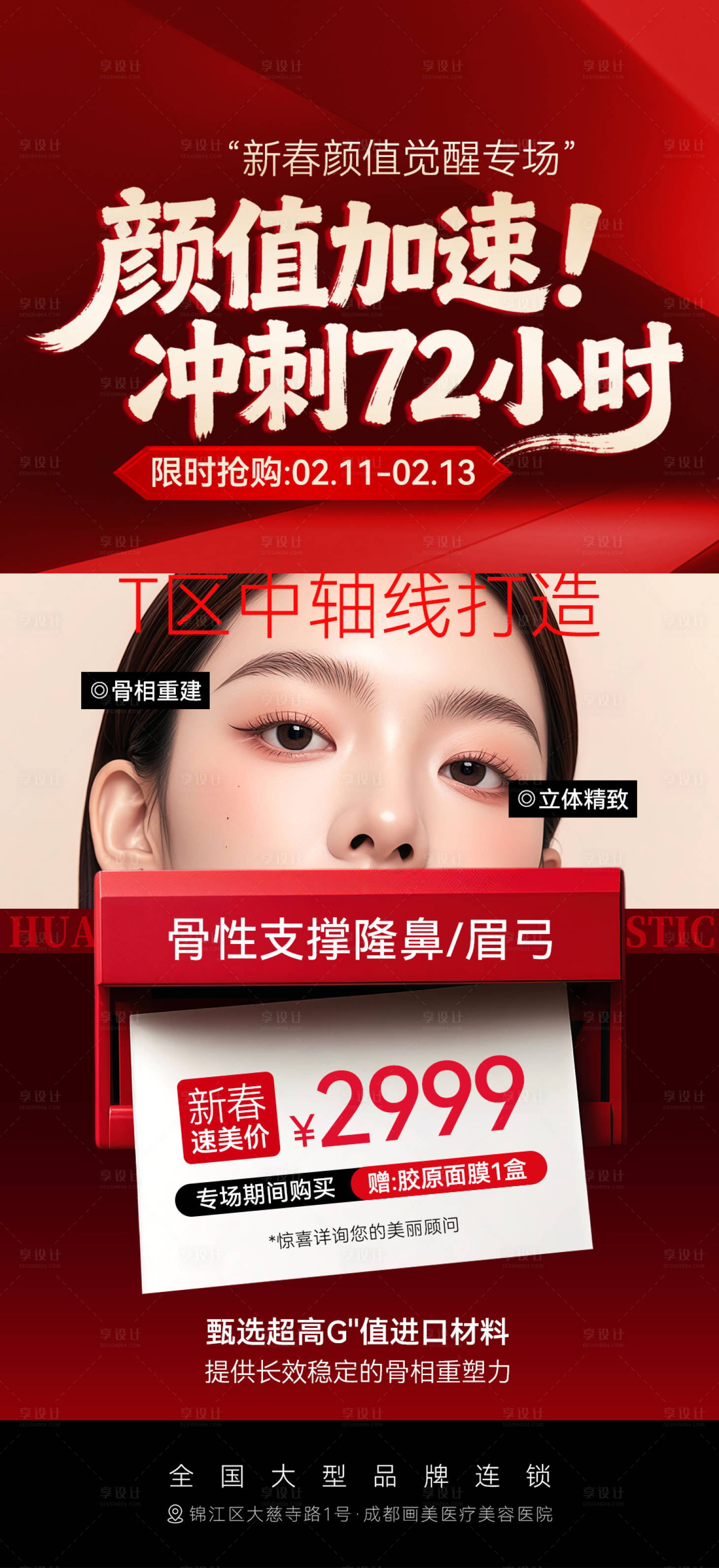 源文件下载【享设计】搜索编号：47270035630916702【医美中轴线打造隆鼻活动海报】