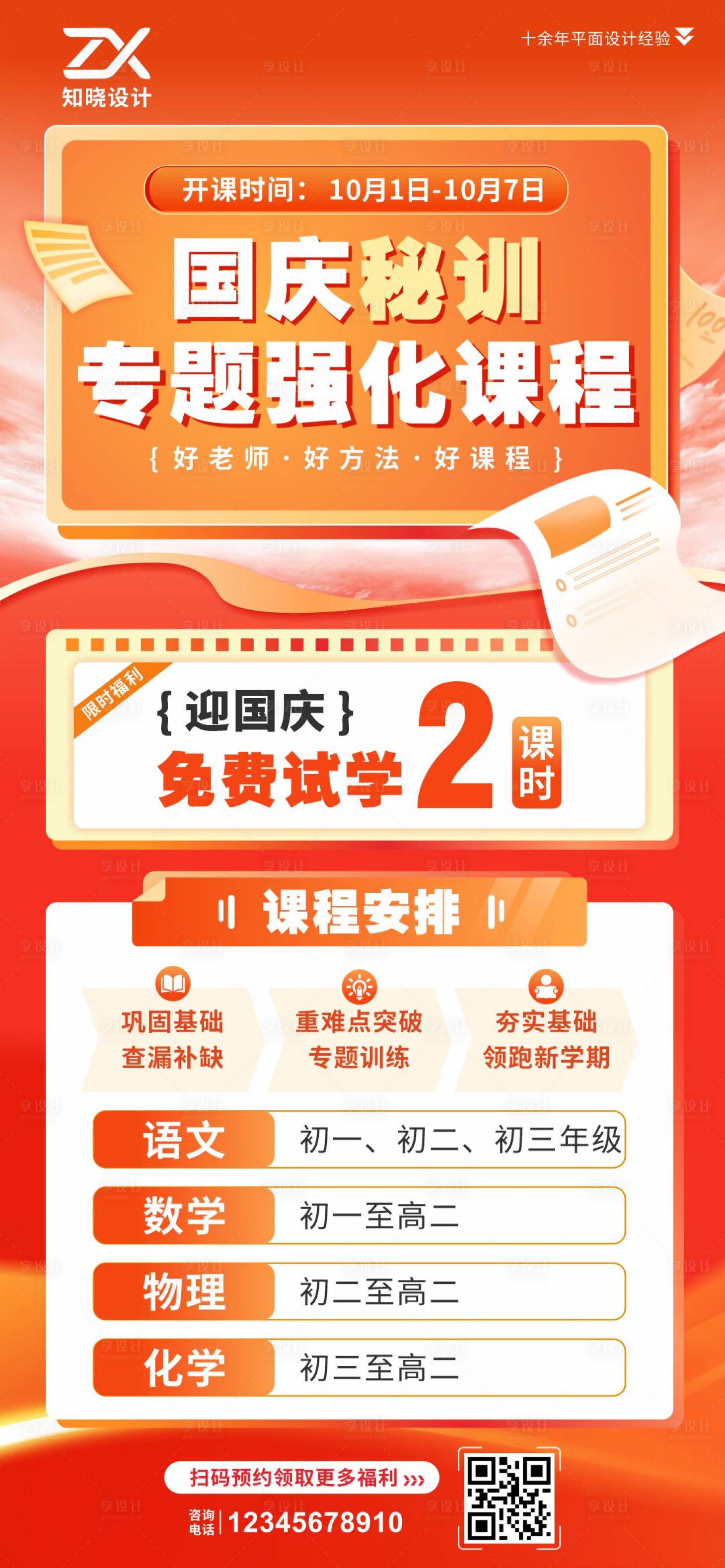 源文件下载【享设计】搜索编号：42410036129146060【国庆秘训专题强化招生海报】