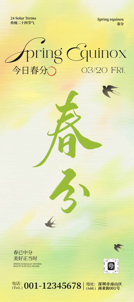 源文件下载【享设计】搜索编号：39780035669761443【绿黄色清新简约春分节气宣传海报】