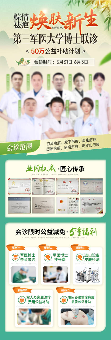 源文件下载【享设计】搜索编号：59710036131688121【疤痕医生春季绿色端午会诊海报】