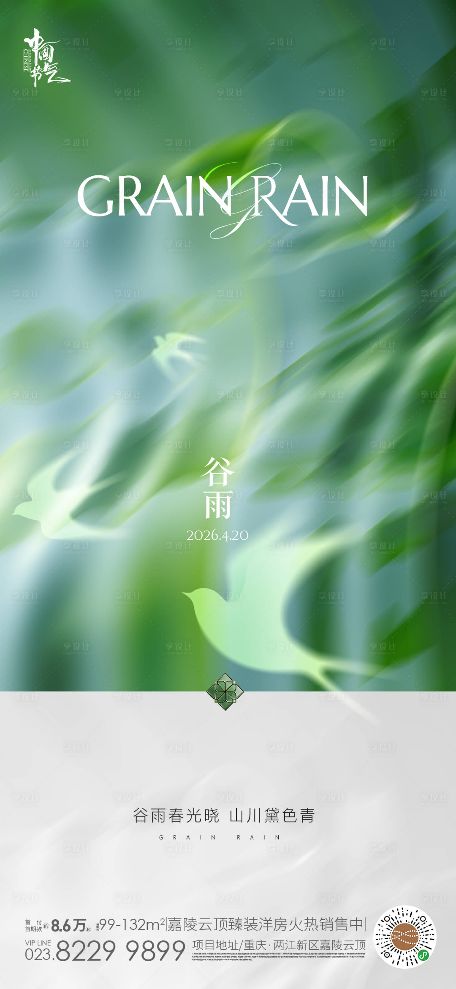 源文件下载【享设计】搜索编号：86330036002281189【谷雨海报】