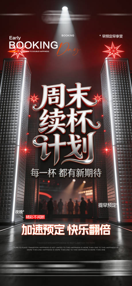 源文件下载【享设计】搜索编号：19890036059283986【酒吧日常玩乐订台日预定邀约饮酒海报】