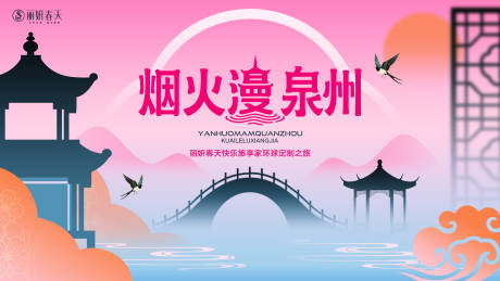 源文件下载【享设计】搜索编号：73810035878177364【烟火漫泉州主视觉】