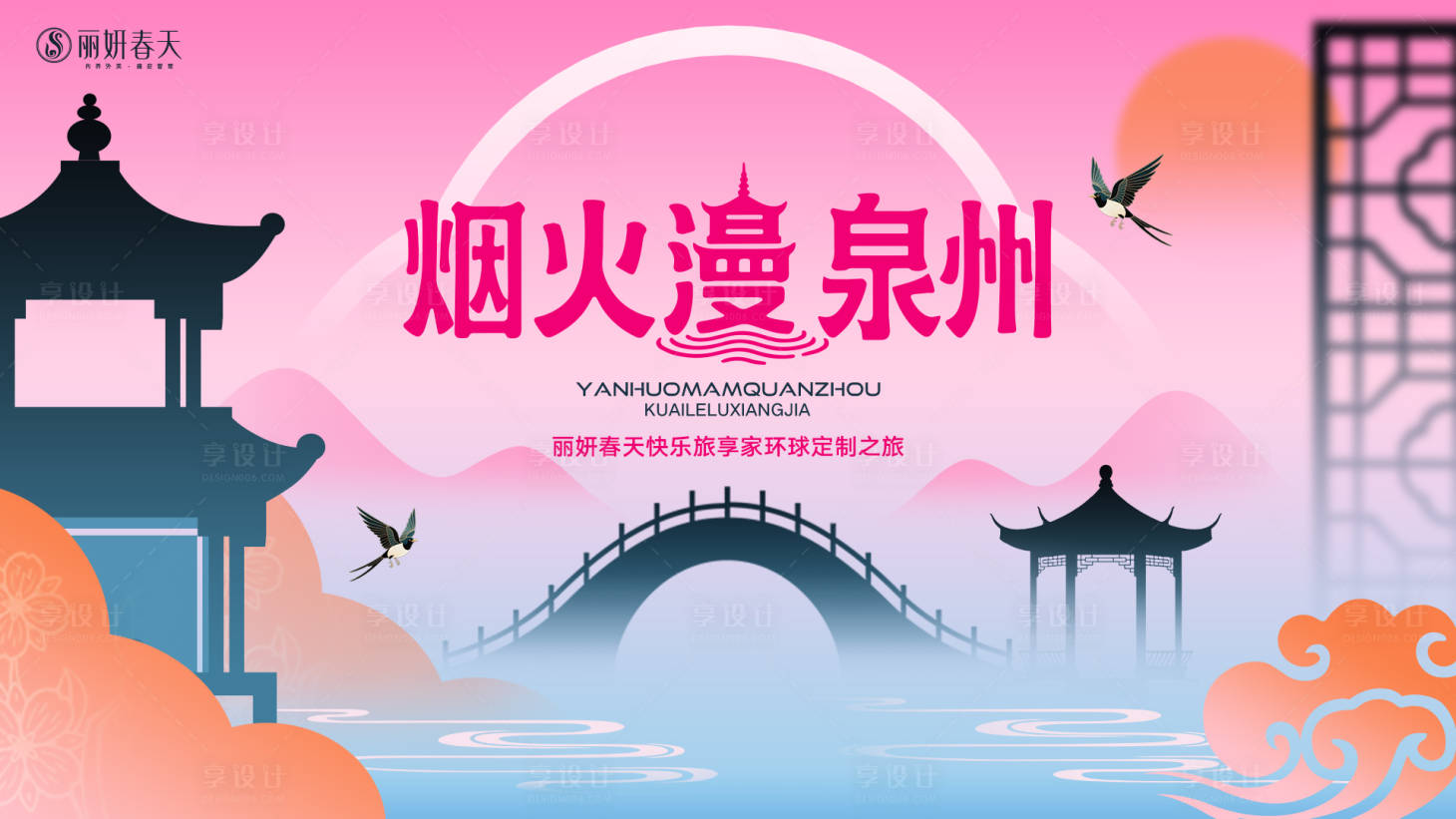 源文件下载【享设计】搜索编号：73810035878177364【烟火漫泉州主视觉】