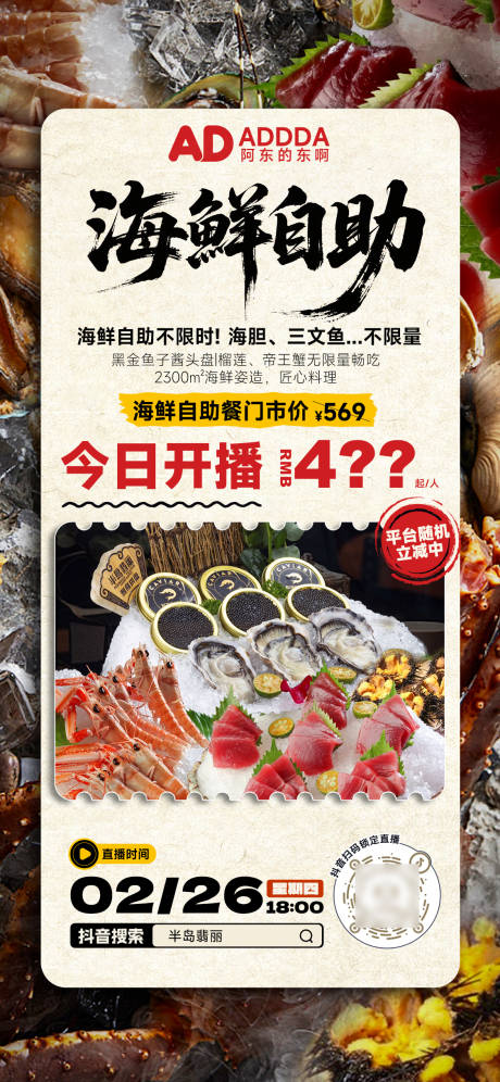源文件下载【享设计】搜索编号：89370035701811601【电商带货酒店海鲜自助餐美食直播海报】