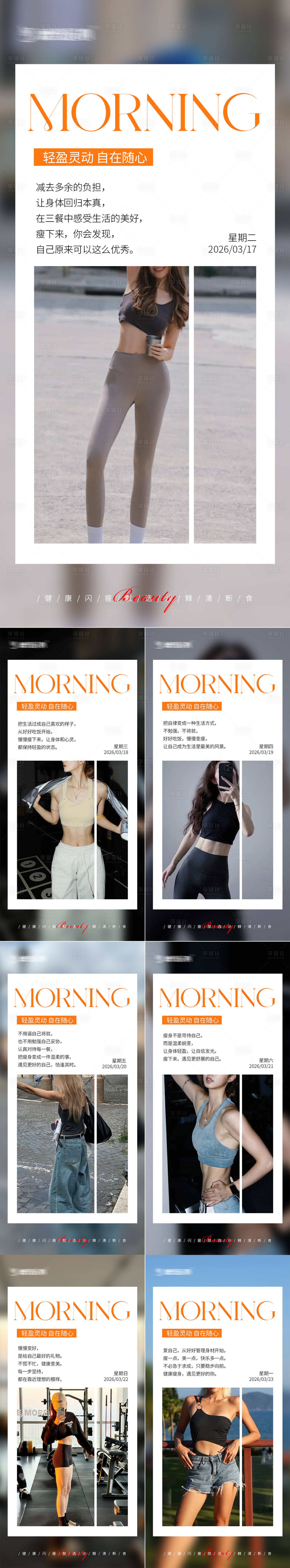源文件下载【享设计】搜索编号：28860035889691490【早安瘦身医美减肥海报】