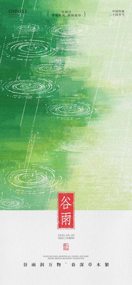 源文件下载【享设计】搜索编号：48600036110657126【新中式谷雨节气海报】