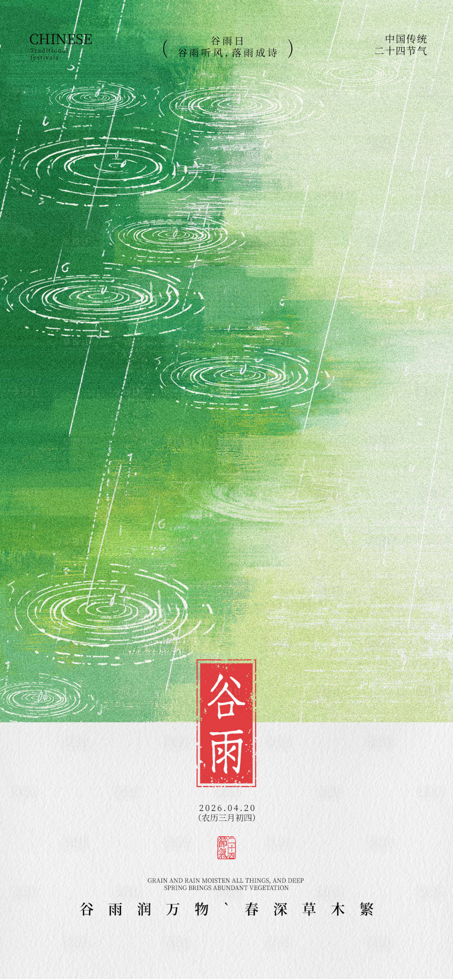 源文件下载【享设计】搜索编号：48600036110657126【新中式谷雨节气海报】