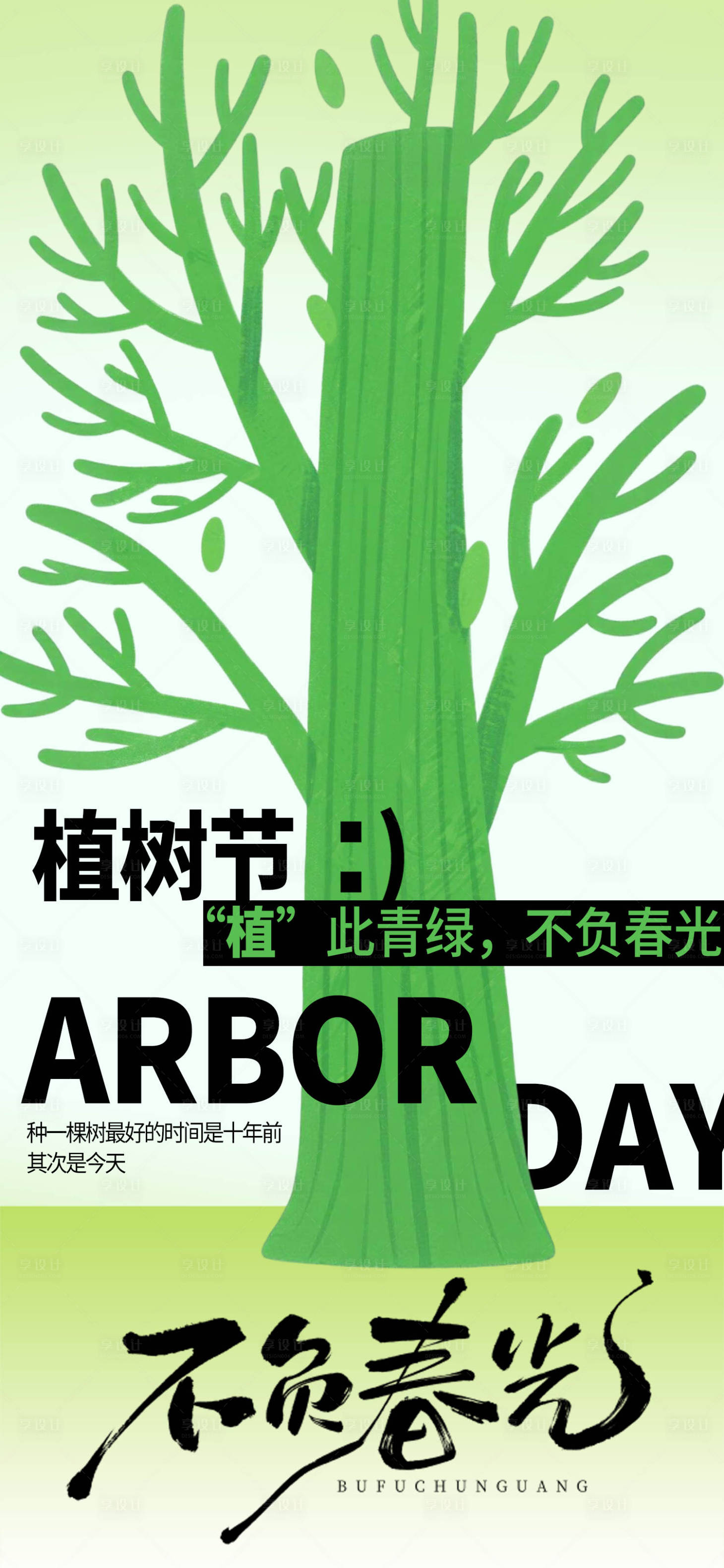 源文件下载【享设计】搜索编号：27280035598998867【植树节宣传海报】