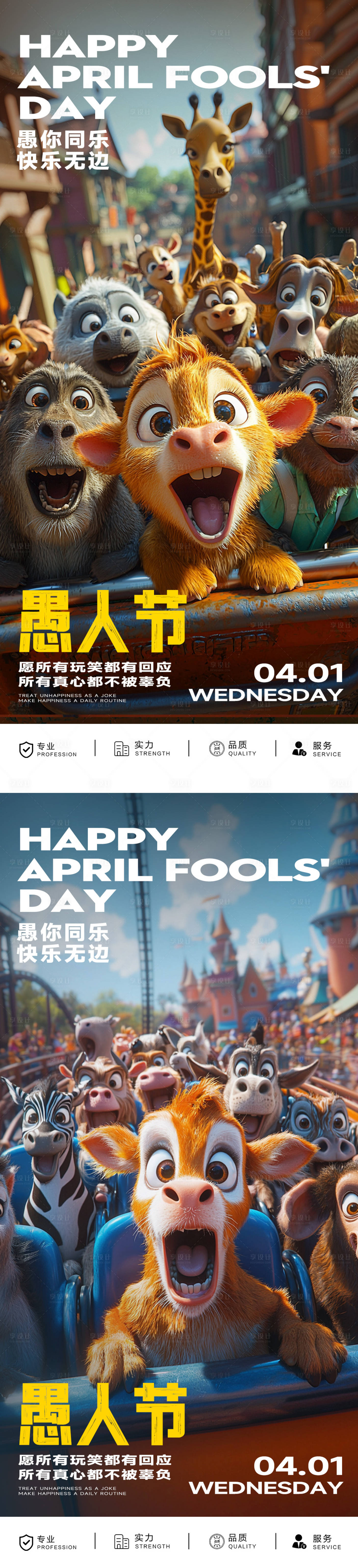 源文件下载【享设计】搜索编号：16480036035675001【动物狂欢愚人节海报】