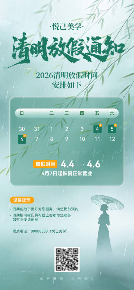 源文件下载【享设计】搜索编号：26550035988877939【医美清明放假通知海报】