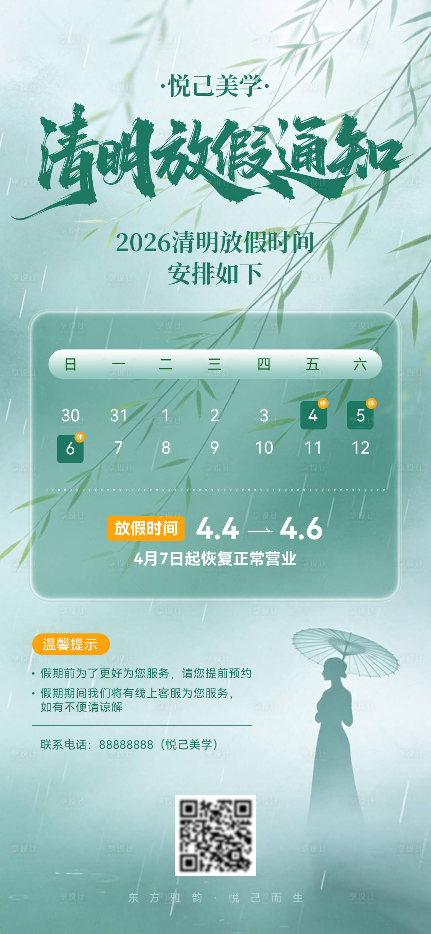 源文件下载【享设计】搜索编号：26550035988877939【医美清明放假通知海报】
