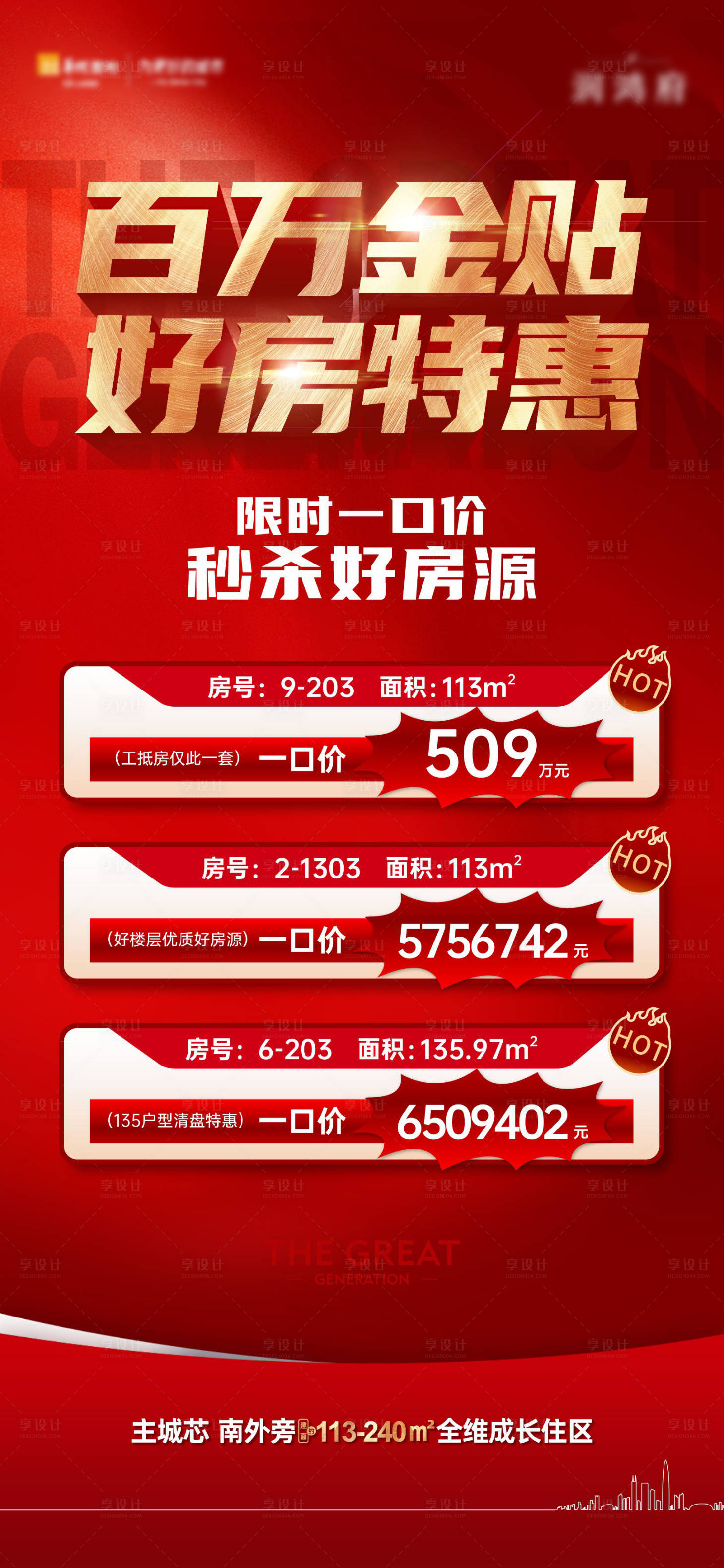 源文件下载【享设计】搜索编号：61360035933368962【特价房海报】
