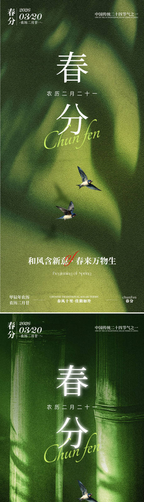 源文件下载【享设计】搜索编号：44310035598661947【春分节气系列海报】