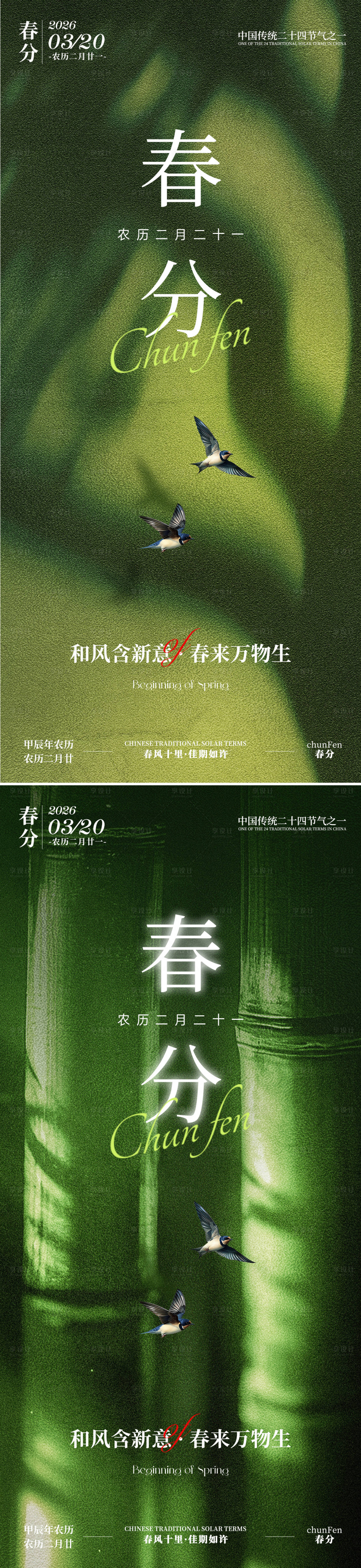源文件下载【享设计】搜索编号：44310035598661947【春分节气系列海报】
